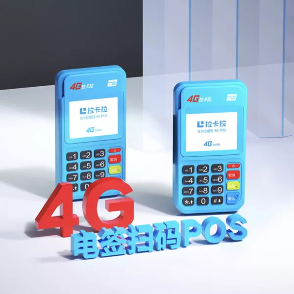 4G电签POS